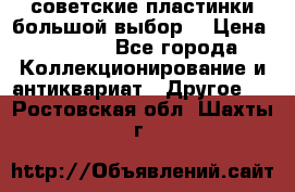 советские пластинки большой выбор  › Цена ­ 1 500 - Все города Коллекционирование и антиквариат » Другое   . Ростовская обл.,Шахты г.